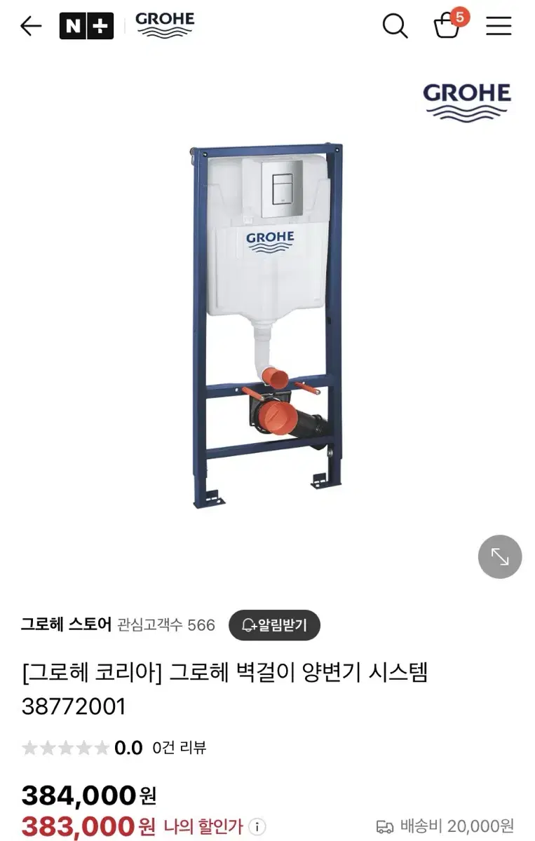 그로헤 벽걸이 양변기 시스템